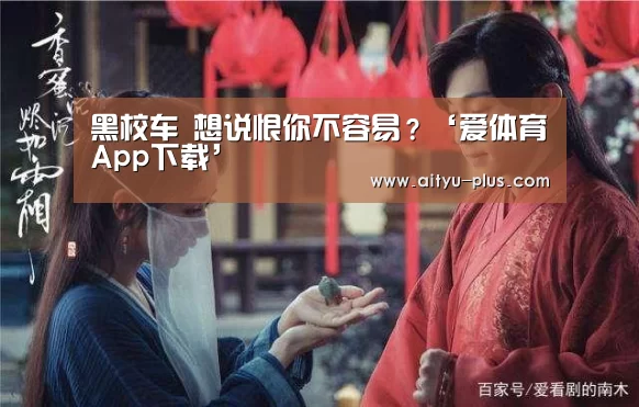 爱体育App下载