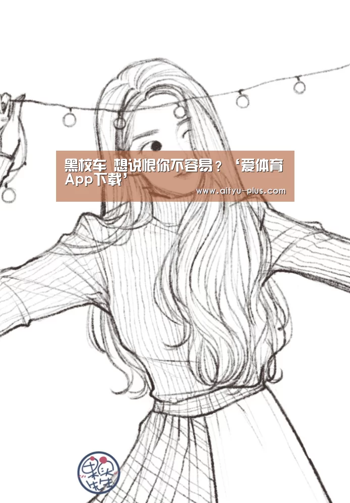 爱体育App下载