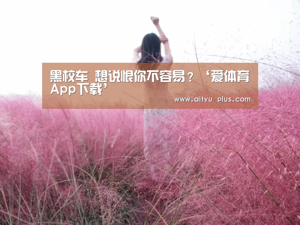 爱体育App下载